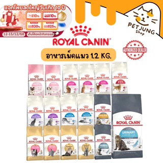 Royal canin เม็ดแมว รอยัลคานิน อาหารเม็ดสำหรับแมว ขนาด 1.2kg