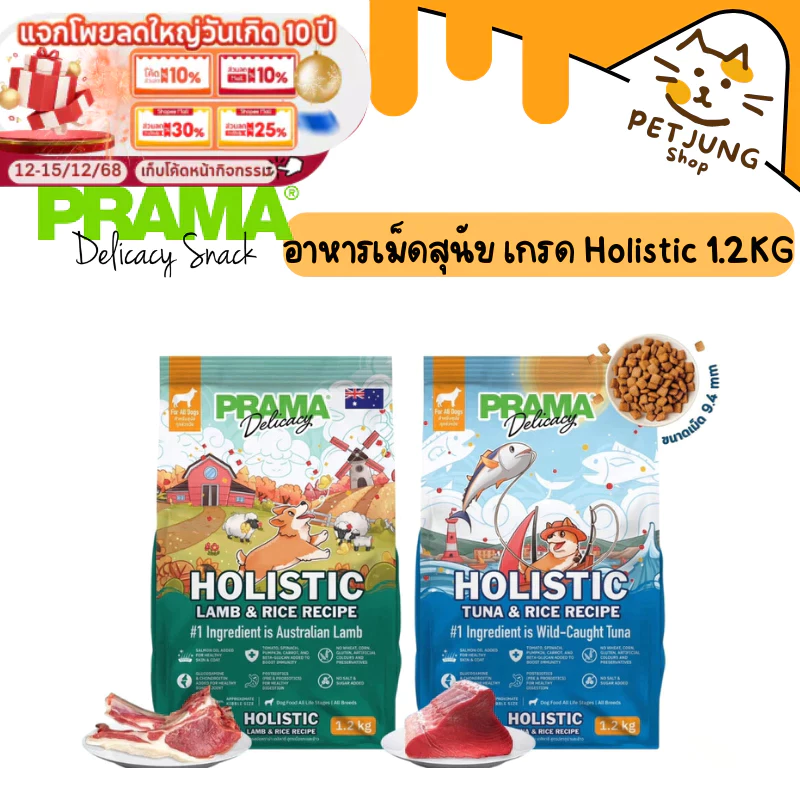 Prama อาหารสุนัข เกรด Holistic ไม่มีข้าวสาลี ไม่มีข้าวโพด ไม่มีกลูเตน ไม่แต่งกลิ่น สี ขนาด 1.2 kg