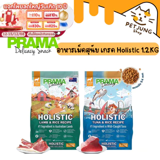 Prama อาหารสุนัข เกรด Holistic ไม่มีข้าวสาลี ไม่มีข้าวโพด ไม่มีกลูเตน ไม่แต่งกลิ่น สี ขนาด 1.2 kg