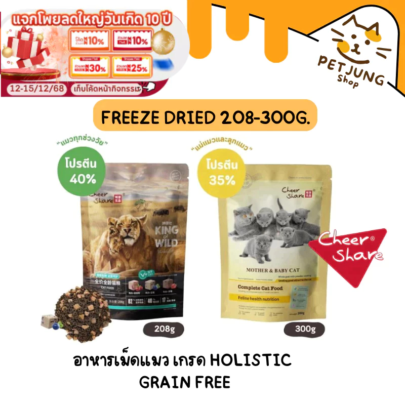 CheerShare King of Wild สูตร Freeze Dried อาหารเม็ดแมว เกรด Holistic Grain Free