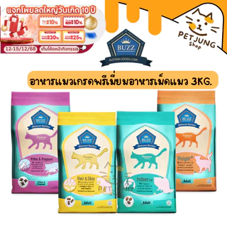 Buzz Premium Advance Nutrition อาหารแมวเกรดพรีเมี่ยม อาหารเม็ดแมวบัซซ์ ขนาด 3 กิโลกรัม