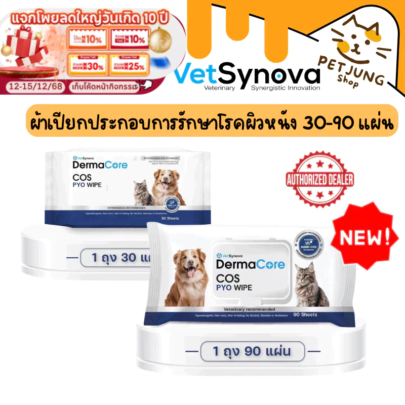DermaCore COS PYO Wipe  ผ้าเปียกประกอบการรักษาโรคผิวหนังติดเชื้อสำหรับสัตว์เลี้ยง 30 - 90 แผ่น