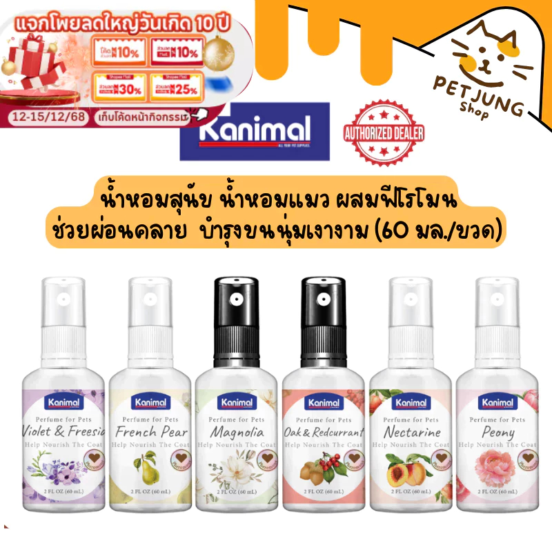 Kanimal Pet Perfume น้ำหอมสุนัข น้ำหอมแมว ผสมฟีโรโมน ช่วยผ่อนคลาย บำรุงขนนุ่มเงางาม (60 มล./ขวด)