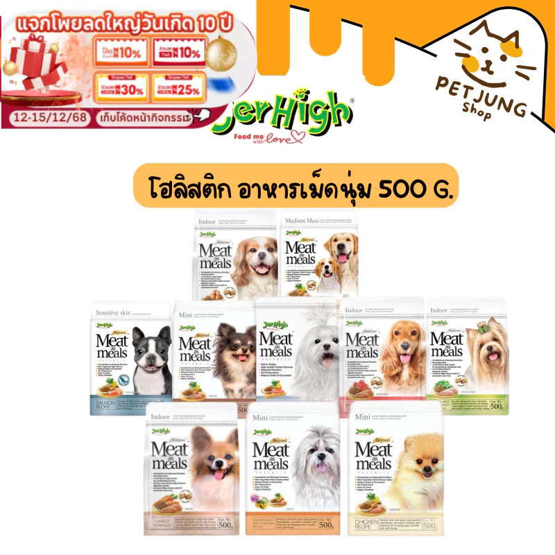 JerHigh เจอร์ไฮ มีท แอส มีลล์ โฮลิสติก อาหารสุนัข อาหารเม็ดเนื้อนุ่ม เกรดซุปเปอร์พรีเมี่ยม 500 กรัม