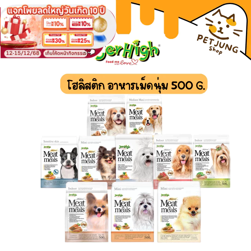 JerHigh เจอร์ไฮ มีท แอส มีลล์ โฮลิสติก อาหารสุนัข อาหารเม็ดเนื้อนุ่ม เกรดซุปเปอร์พรีเมี่ยม 500 กรัม