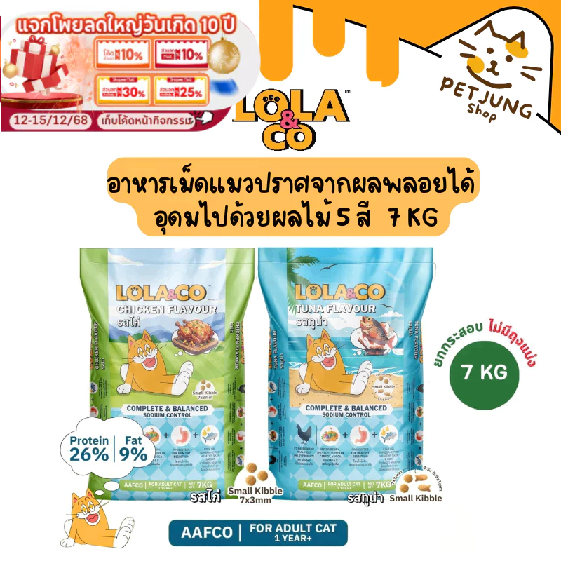 [ยกกระสอบ] Lola&Co อาหารเม็ดแมว สำหรับแมวโต ปราศจากผลพลอยได้ อุดมด้วยผลไม้ 5 สี ดีต่อสุขภาพ 7 kg (ไม่มีถุงแบ่ง)