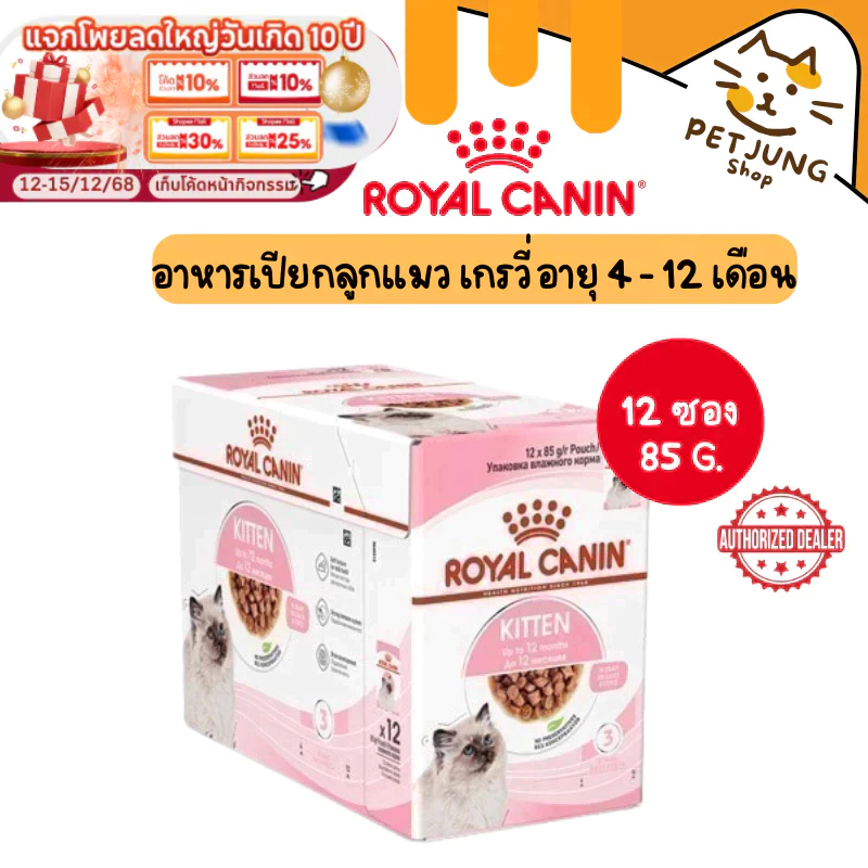 [ ยกกล่อง 12 ซอง ] Royal Canin Kitten Gravy โรยัล คานิน อาหารเปียกสำหรับแมว สูตร  ลูกแมว ขนาดซองละ 85 กรัม