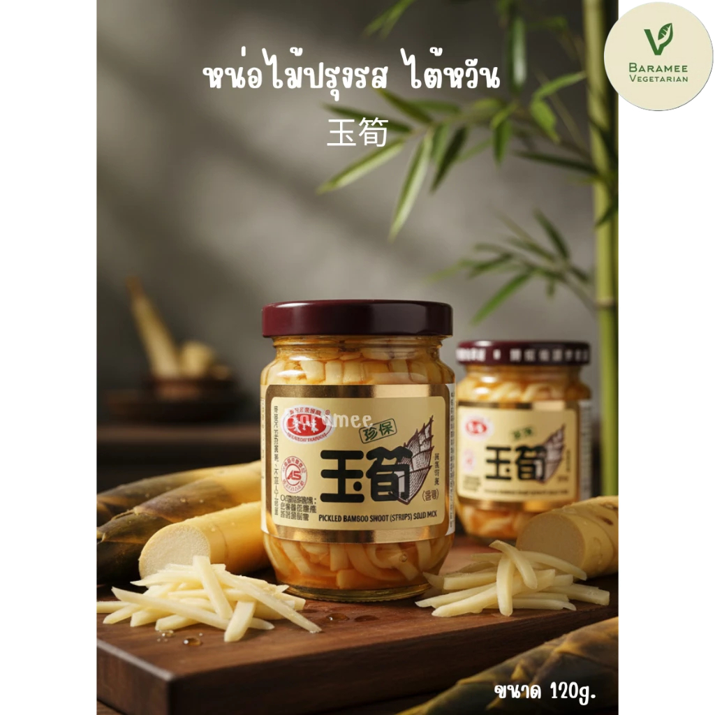 หน่อไม้ปรุงรสไต้หวัน玉筍120g ราคา ถูกที่สุด ดีลบีเคเค