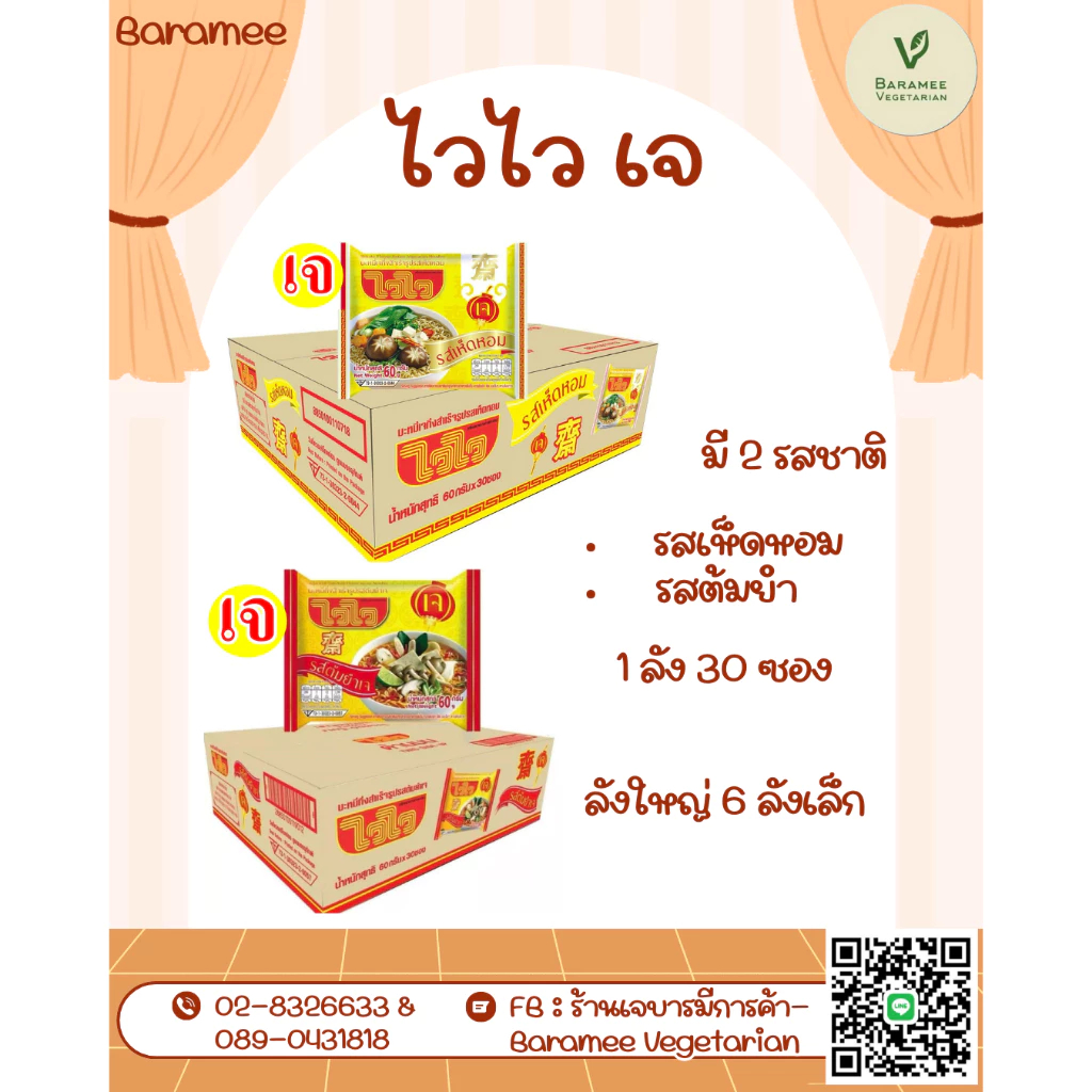ไวไวเจ #อาหารเจ #Baramee 1 กล่อง มี 30 ซอง