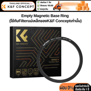 K&F Empty Magnetic Base Ring (ใช้ได้เฉพาะกับ Filters Magneti…