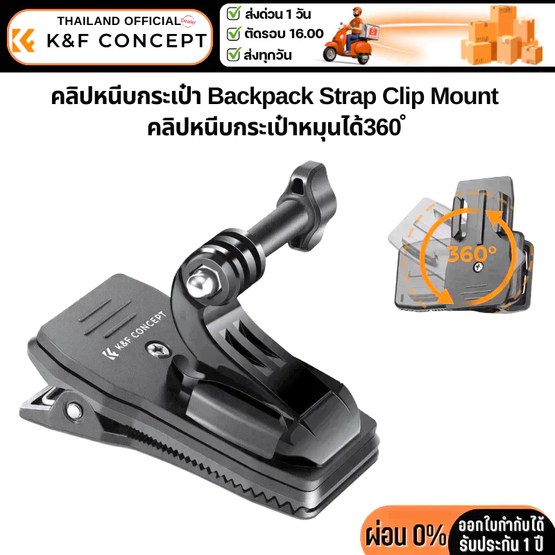 K&F Backpack Strap Clip Mount ที่ยึดสายกระเป๋าแบบคลิปหนีบหมุนได้360° สำหรับGopro/DJI/Insta360 (KF31.