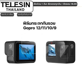 Telesin กระจกกันรอย Gopro 12/11/10/9