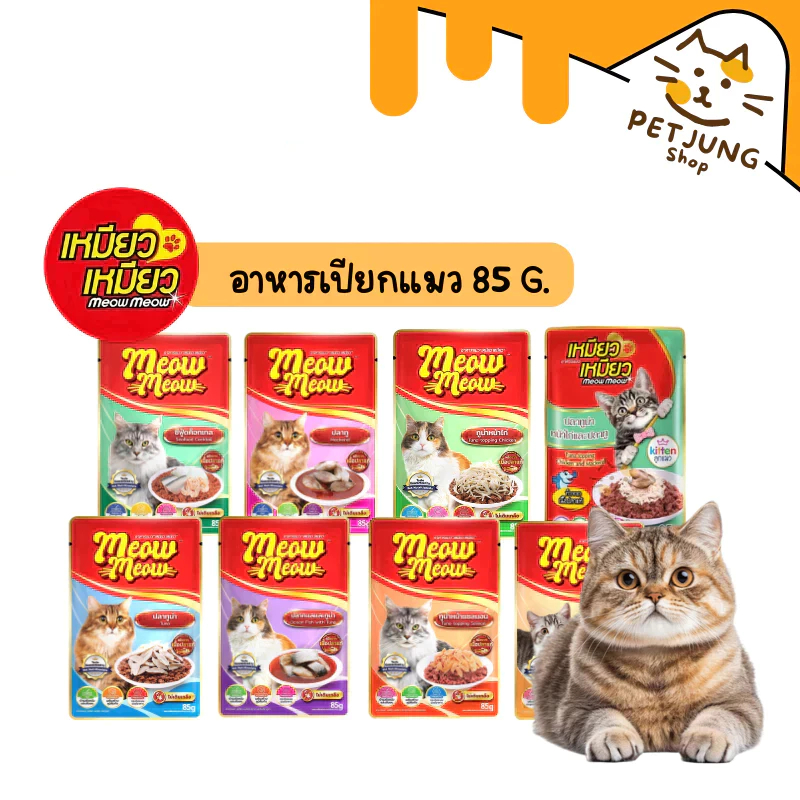 Meow Meow อาหารเปียกแมว เหมียวเหมียว ลูกแมว แมวโต 85g