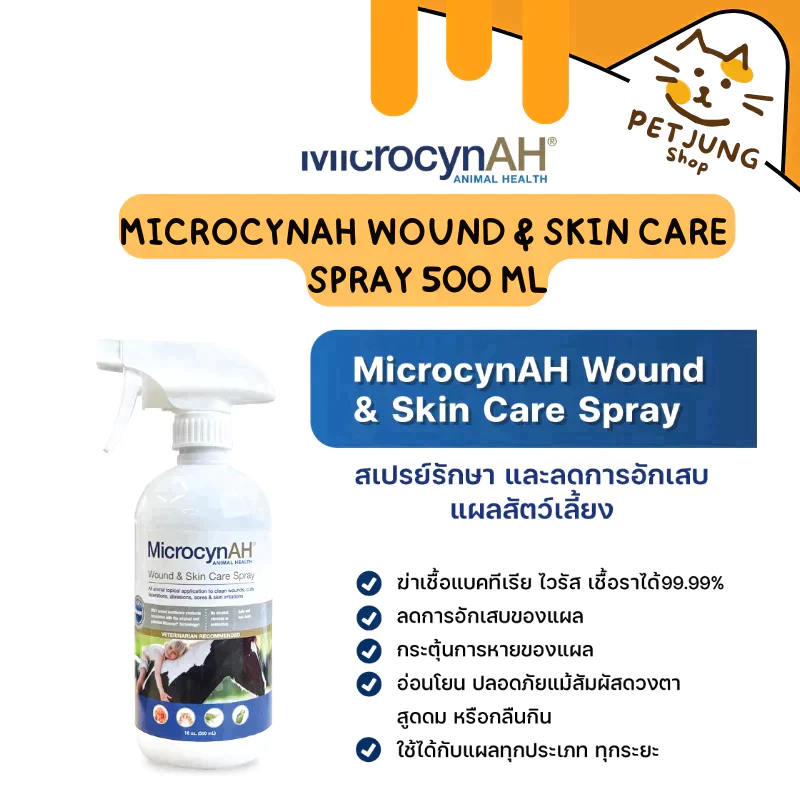 MicrocynAH ไมโครซิน สเปรย์พ่นแผล ฆ่าเชื้อแบคทีเรีย ไวรัส เชื้อรา สำหรับสัตว์ทุกชนิด ขนาด 500 ml