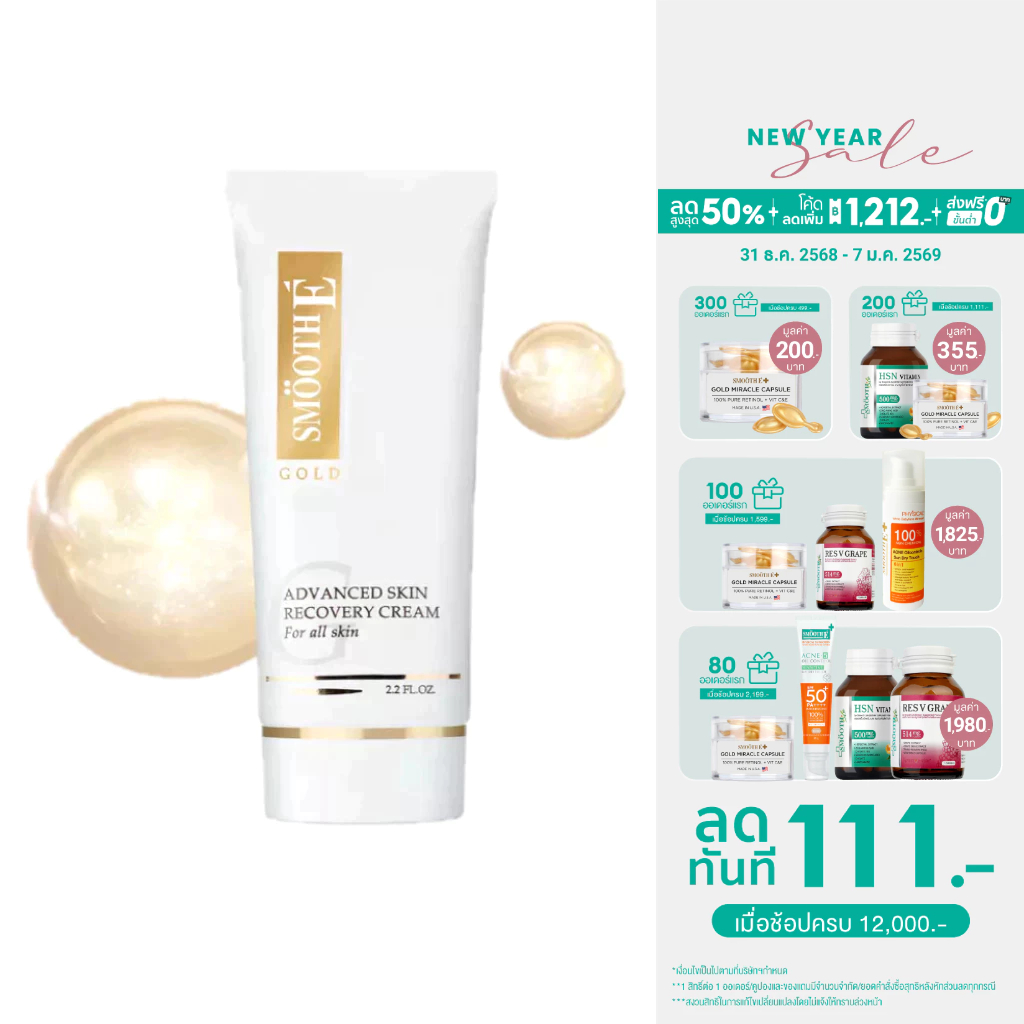 [สินค้าขายดี] Smooth E Gold Cream 12,30,65G. ลดริ้วรอย ผิวเนียนอ่อนเยาว์ สารต้านอนุมูลอิสระ เติมคอลล