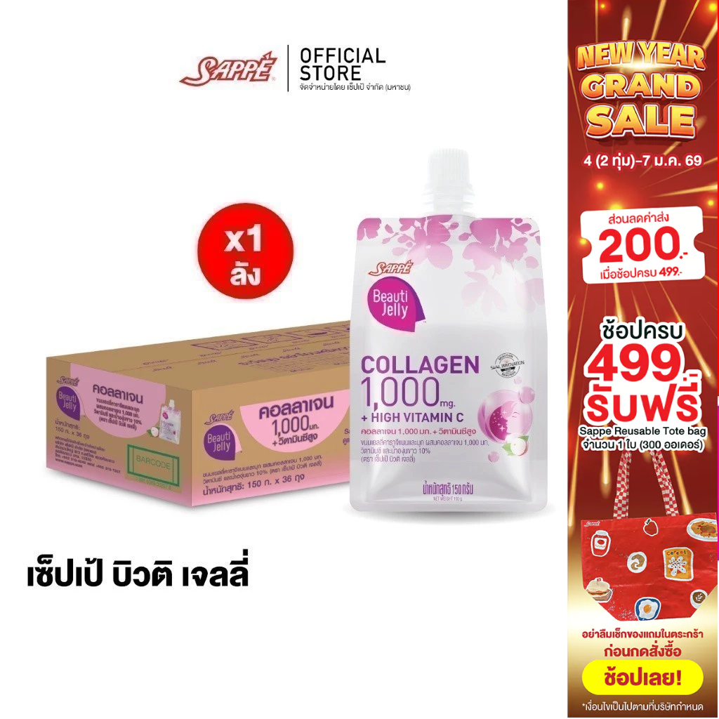 [ยกลัง 36 ถุง] เซ็ปเป้ บิวติ เจลลี่ คอลลาเจน Sappe Beauti Jelly Collagen 1,000 mg + High Vit C ขนมเย