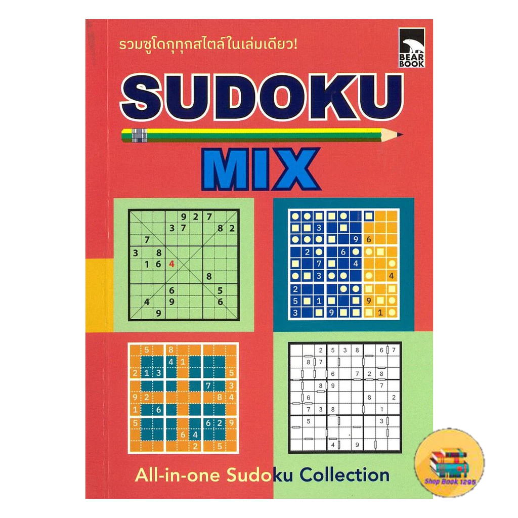 [พร้อมส่ง] หนังสือ Sudoku Mix