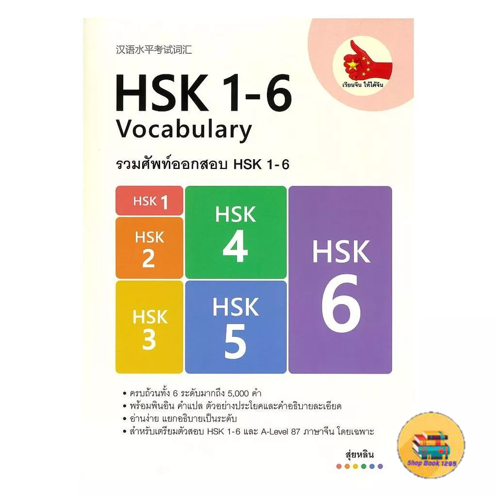 [พร้อมส่ง] หนังสือ รวมศัพท์ออกสอบ HSK 1-6