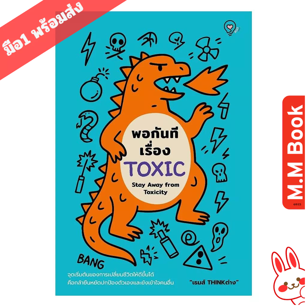 หนังสือ พอกันทีเรื่อง TOXIC (Stay Away from Toxicity)