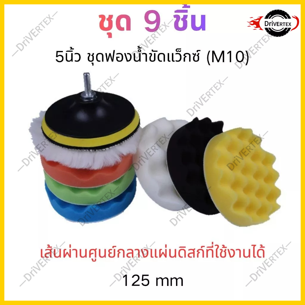 9ชิ้น แผ่นขัดพอลิชรถ5นิ้ว ชุดฟองน้ำขัดแว็กซ์+จานขัด  สำหรับเครื่องขัดทุกยี่ห้อ