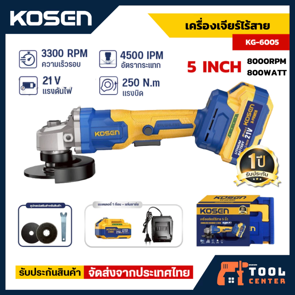 KOSEN เครื่องเจียร์ไร้สาย 5 นิ้ว รุ่น KG-6005 มอเตอร์ Brushless 21V ลูกหมู เครื่องเจียร์ ประกัน1ปี