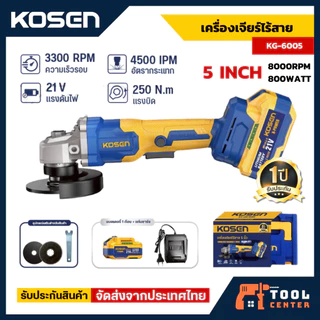 KOSEN เครื่องเจียร์ไร้สาย 5 นิ้ว รุ่น KG-6005 มอเตอร์ Brushless 21V ลูกหมู เครื่องเจียร์ ประกัน1ปี