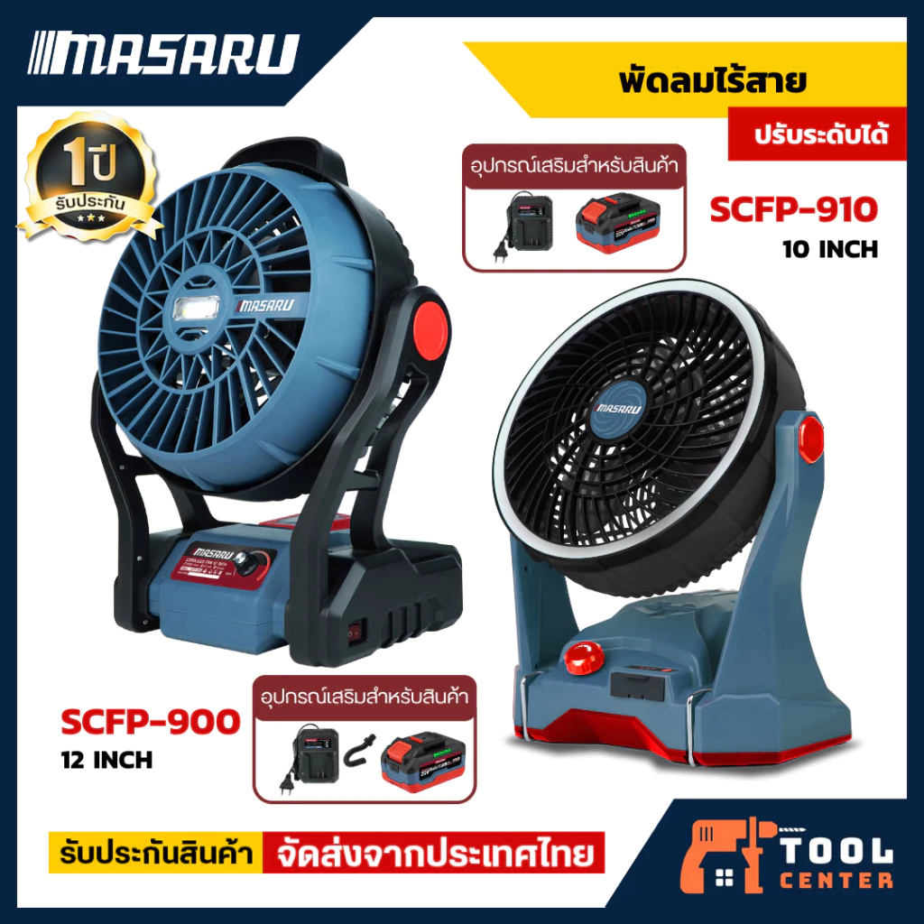 MASARU พัดลมไร้สาย รุ่น SCFP-900 / SCFP-910 ขนาด 12 /10นิ้ว ปรับแรงลมได้3ระดับ มีLED พัดลมพกพา