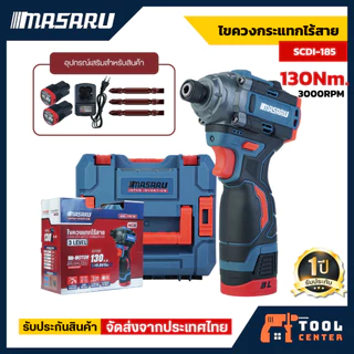 MASARU ไขควงกระแทกไร้สาย รุ่น SCDI-185 Brushless ปรับแรงบิดได้ 3 ระดับ สว่านเจาะ ขันน็อต ทนงานหนัก