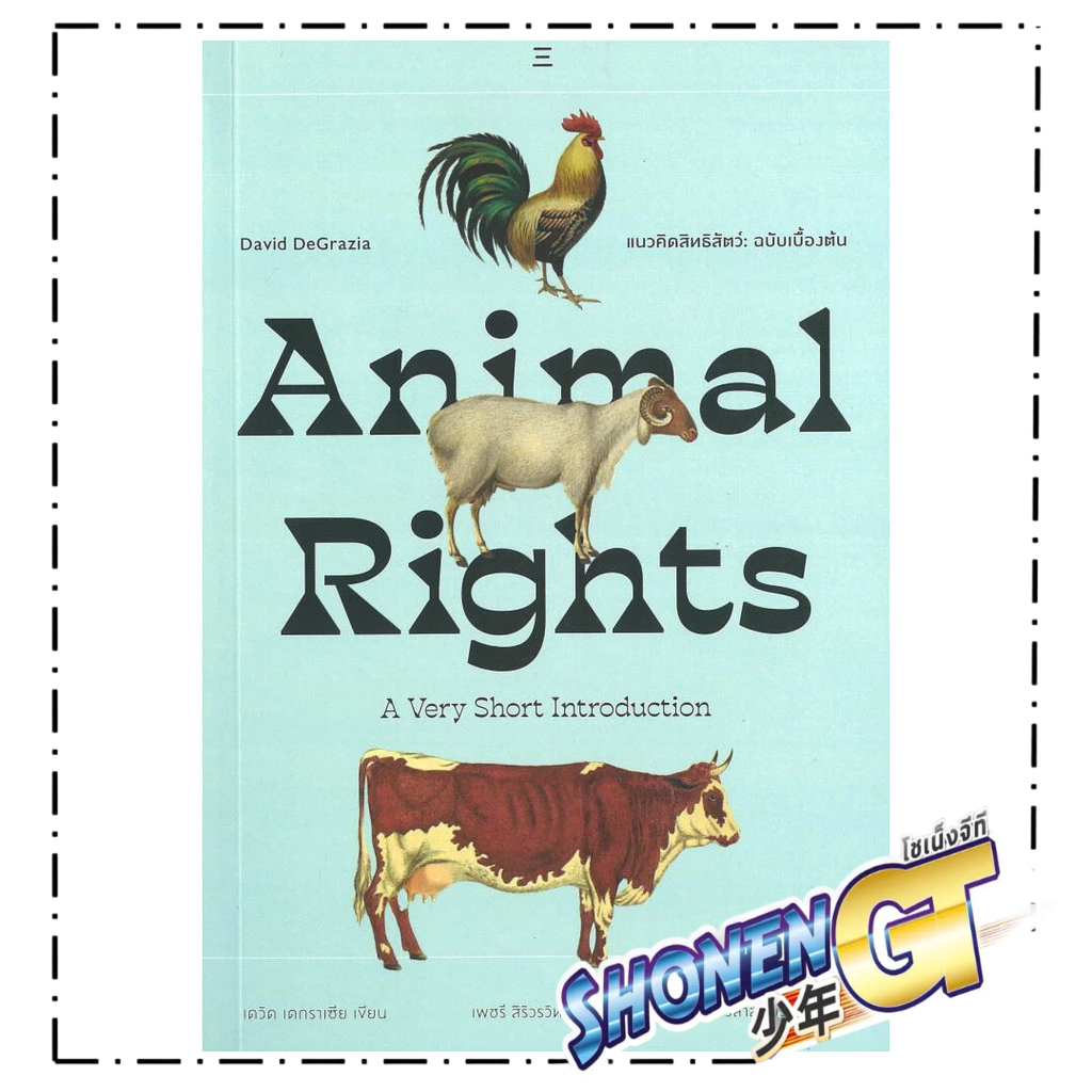 แนวคิดสิทธิสัตว์:Animal Rights