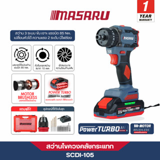 MASARU สว่านไขควงกระแทกไร้สาย รุ่น SCDI-105 สว่าน 3ระบบ เจาะ…