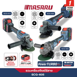 MASARU เครื่องเจียรไร้สาย 4นิ้ว รุ่น SCG-615 / SCG-605 / SCG-600  เครื่องเจียร 20V บลัสเลส