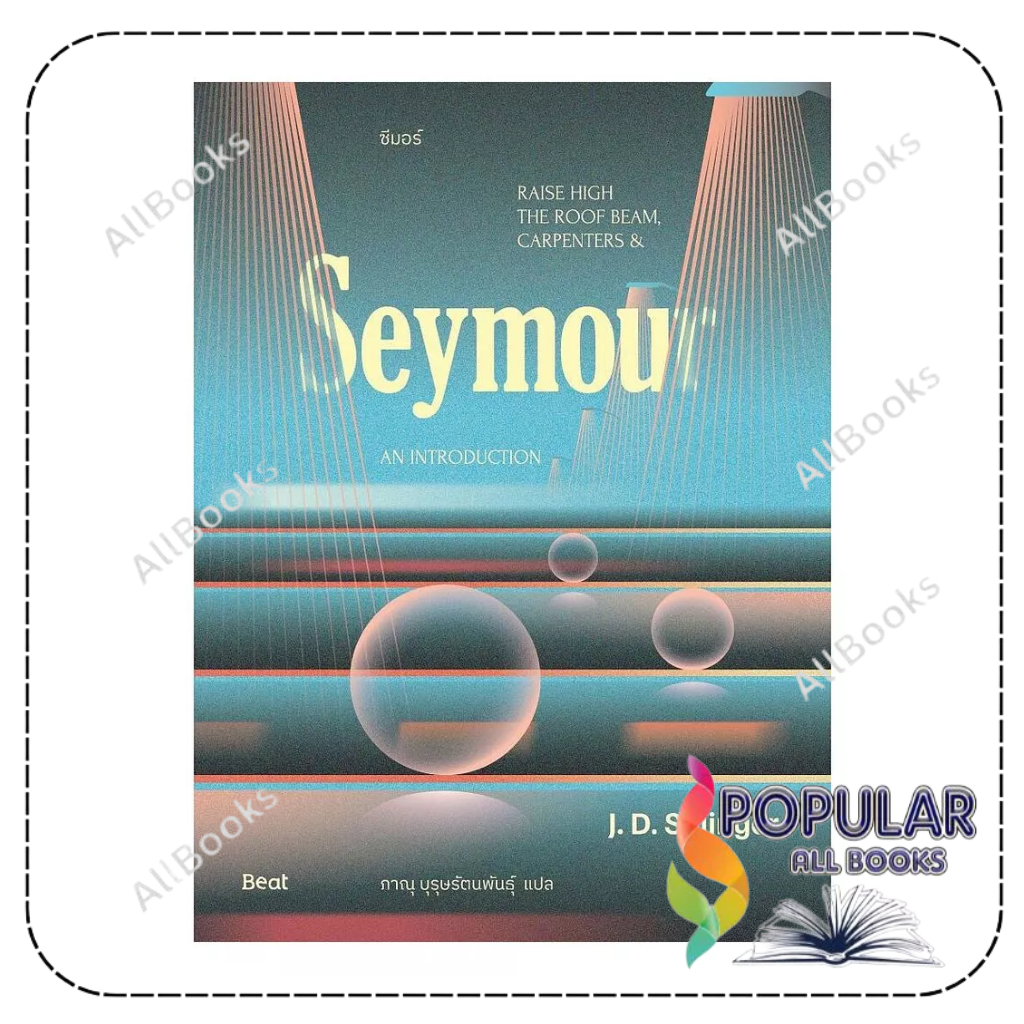 หนังสือ ซีมอร์ (Seymour) , เจ.ดี.ซาลินเจอร์ (J.D.Salinger) , Beat (บีท)