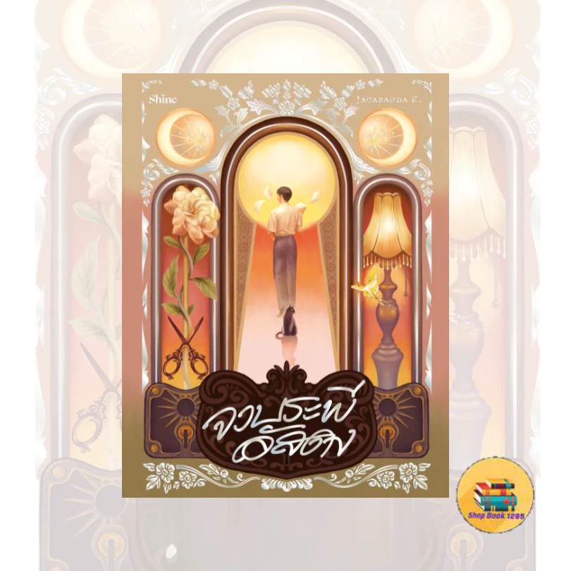 พร้อมส่ง หนังสือ  จวบระพีอัสดง  #Jacaranda K. #วรรณกรรมไทย #ShopBook1295