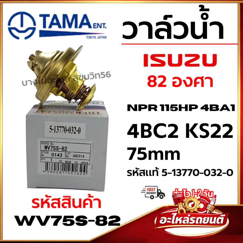 วาล์วน้ำ TAMA 82 องศา ISUZU NPR 115HP 4BA1 4BC2 KS22 75mm รหัสแท้ 5-13770-032-0 WV75S-82
