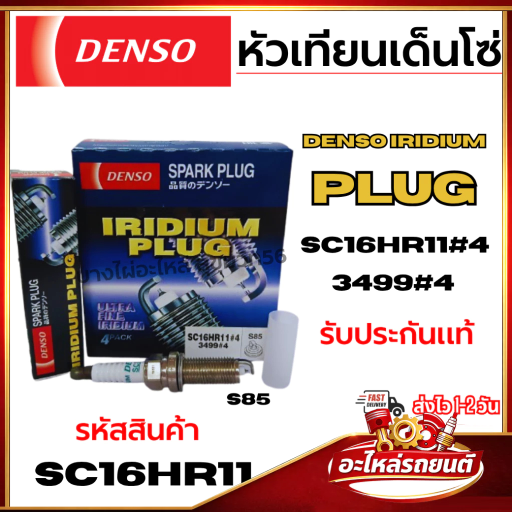 DENSO (ราคาต่อหัว) หัวเทียนเด็นโซ่  IRIDIUM PLUG SC16HR11  รับประกันแท้ รหัสสินค้า SC16HR11