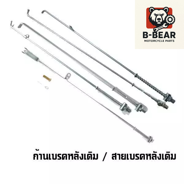 สายเบรคหลังเดิม / ก้านเบรคหลังเดิม หลายรุ่น งานคุณภาพ พร้อมส่ง!!!!