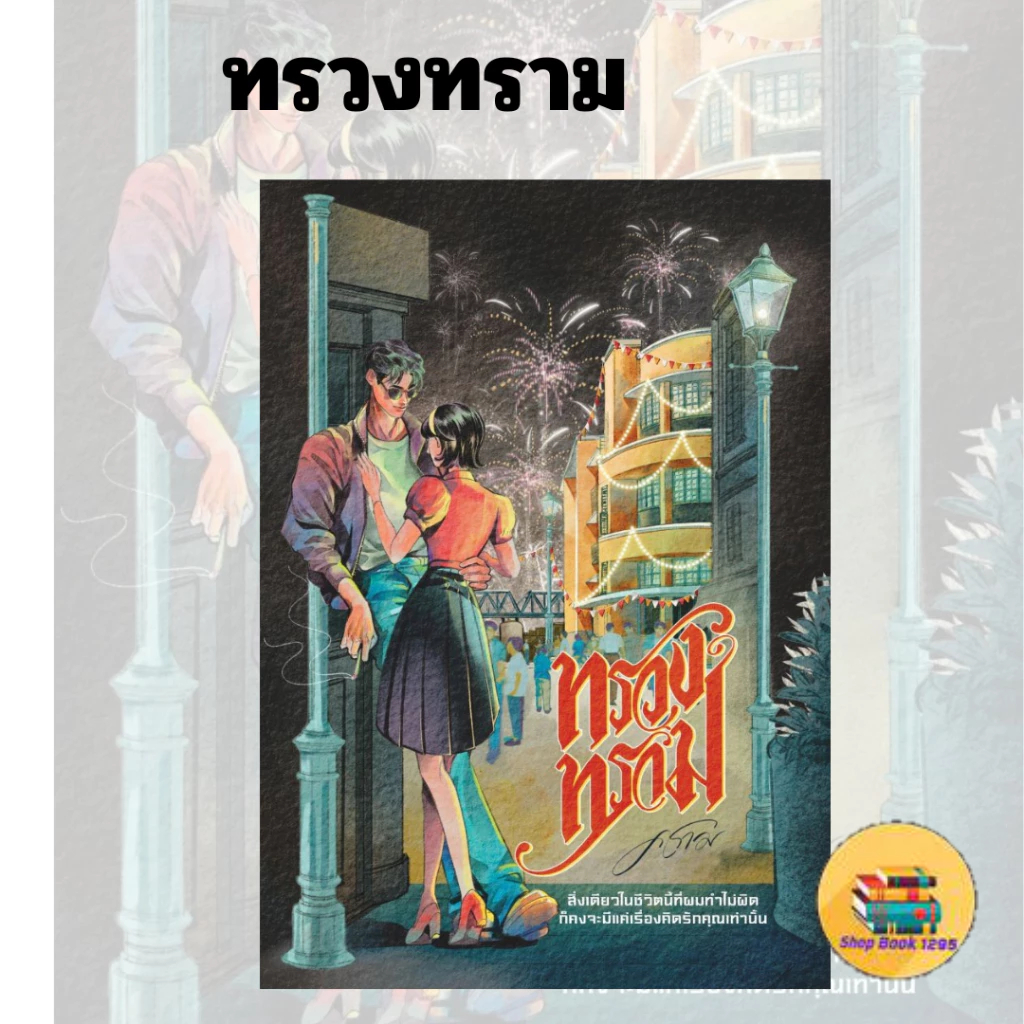 [พร้อมส่ง]  หนังสือ ทรวงทราม  ผู้แต่ง คราม