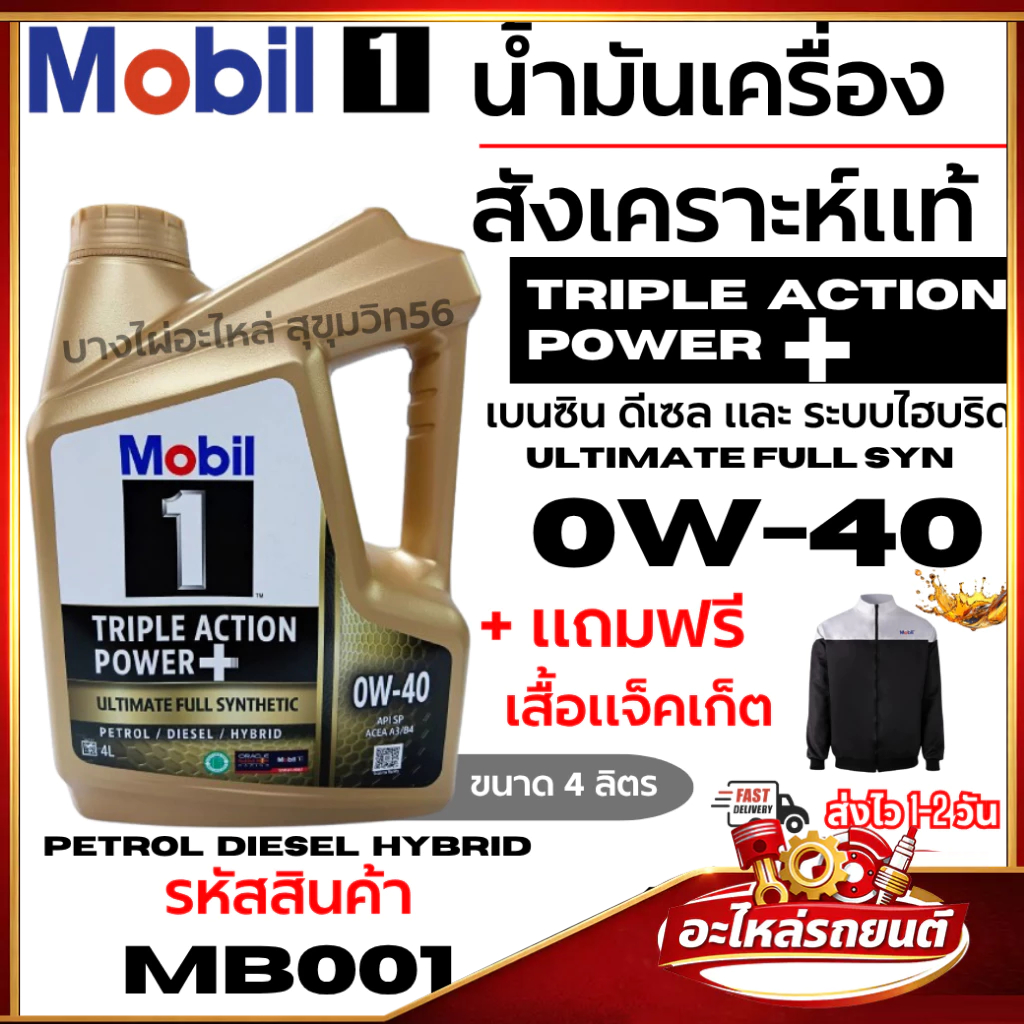 Mobil 1 น้ำมันเครื่องดีเซล สังเคราะห์แท้ 5W-50 Triple Action Power Petrol Diesel 5ลิตร รหัส MB005