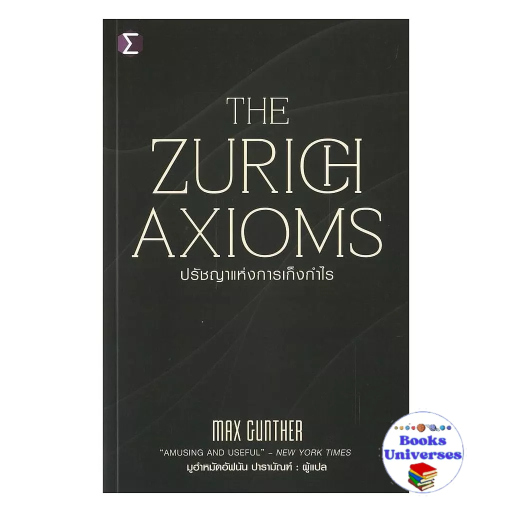 [พร้อมส่ง] หนังสือ The Zurich Axioms :ปรัชญาแห่งการเก็งกำไร
