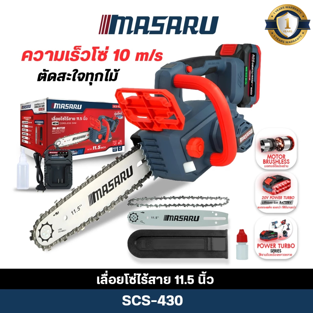 (ถูกสุด)  เลื่อยโซ่ไฟฟ้าไร้สาย MASARU SCS-430 11.5 นิ้ว เลื่อยตัดไม้ แรง คม เลื่อยไฟฟ้า