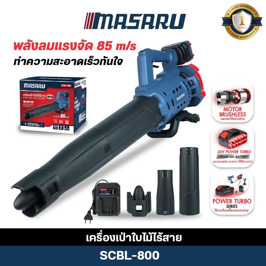 MASARU เครื่องเป่าใบไม้ไร้สาย 20V รุ่น SCBL-800 เครื่องเป่าใบไม้ไฟฟ้า เครื่องเป่าลม