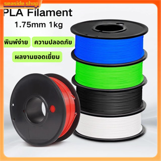 Filament 3D PLA ขนาด 1.75 mm. 1 Kg. สินค้าส่งจากไทย