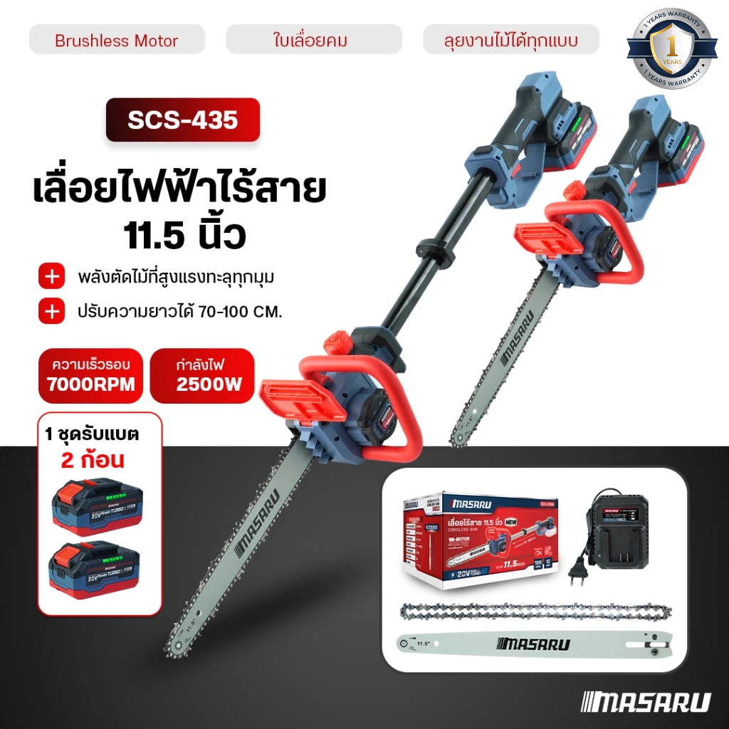 MASARU เลื่อยไฟฟ้าไร้สาย ด้ามยาว 1 เมตร เลื่อยโซ่ไร้สาย SCS-435 เลื่อยไฟฟ้า ยืด-หดได้