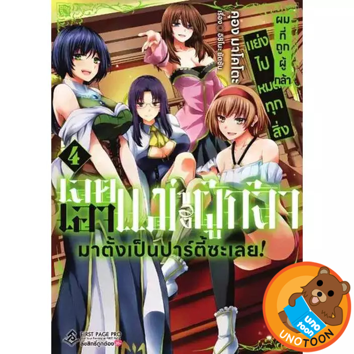 ผมที่ถูกผู้กล้าแย่งไปหมดทุกสิ่ง เลยเอาแม่ของผู้กล้ามาตั้งเป็นปาร์ตี้ซะเลย!  เล่ม 1 - 4 ( มังงะ  มือหนึ่ง)
