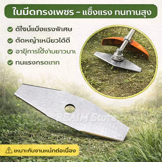 REAIM ใบมีดตัดหญ้า อะไหล่เครื่องตัดหญ้า ใบเลื่อย 40T/ใบมีด 3 แฉก/ใบมีดทรงเพชร/ใบมีดตรง/หัวเอ็นไนลอน