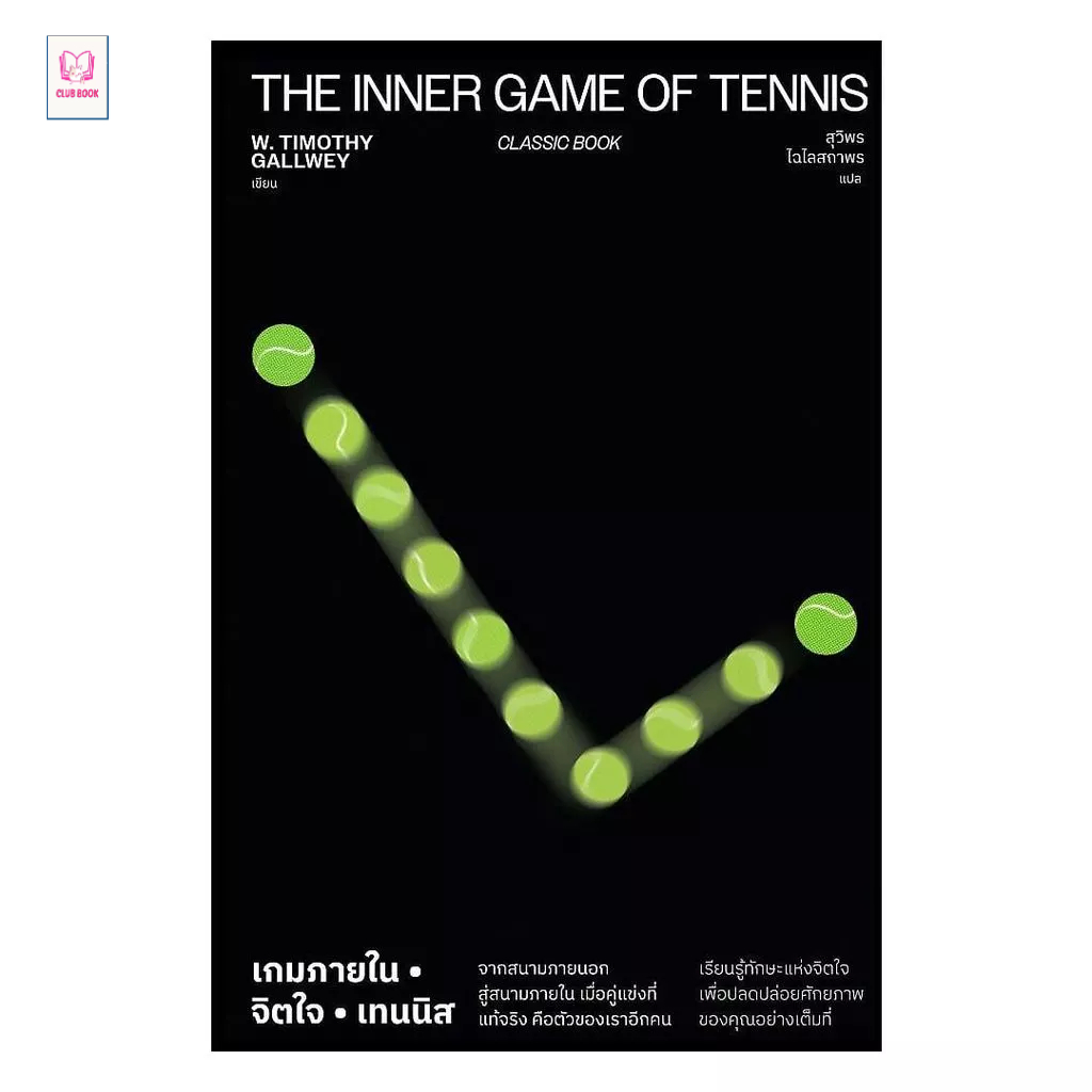 หนังสือ  "เกมภายใน จิตใจ เทนนิส The Inner Game of Tennis"  club book