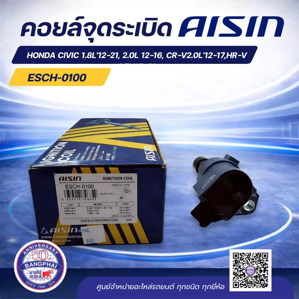 คอยล์จุดระเบิด HONDA CIVIC 1.8L'12-21, 2.0L 12-16, CR-V2.0L'12-17,HR-V 1.5L'15-21AISIN;30520-R1A-A01