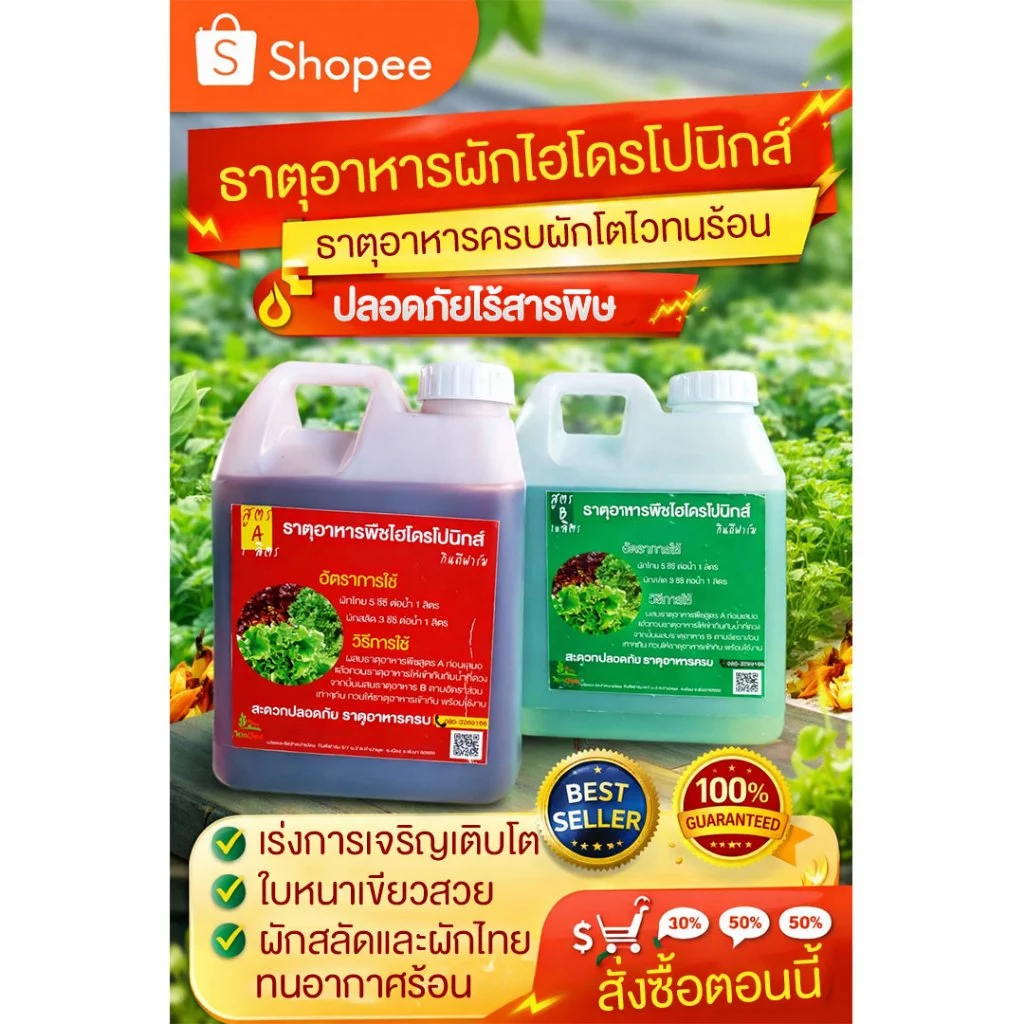 ปุ๋ย AB ปุ๋ยน้ำไฮโดรโปนิกส์ 1 ลิตร สูตรทนร้อน สำหรับผักสลัด ผักไทย ใช้ได้ดินและไฮโดร โตไว ใบเขียว
