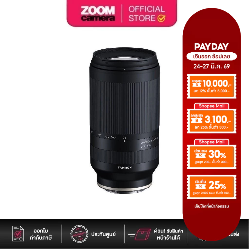 Tamron (A047S) 70-300mm f4.5-6.3 Di III RXD Lens for Sony E / Nikon Z (ประกันศูนย์)