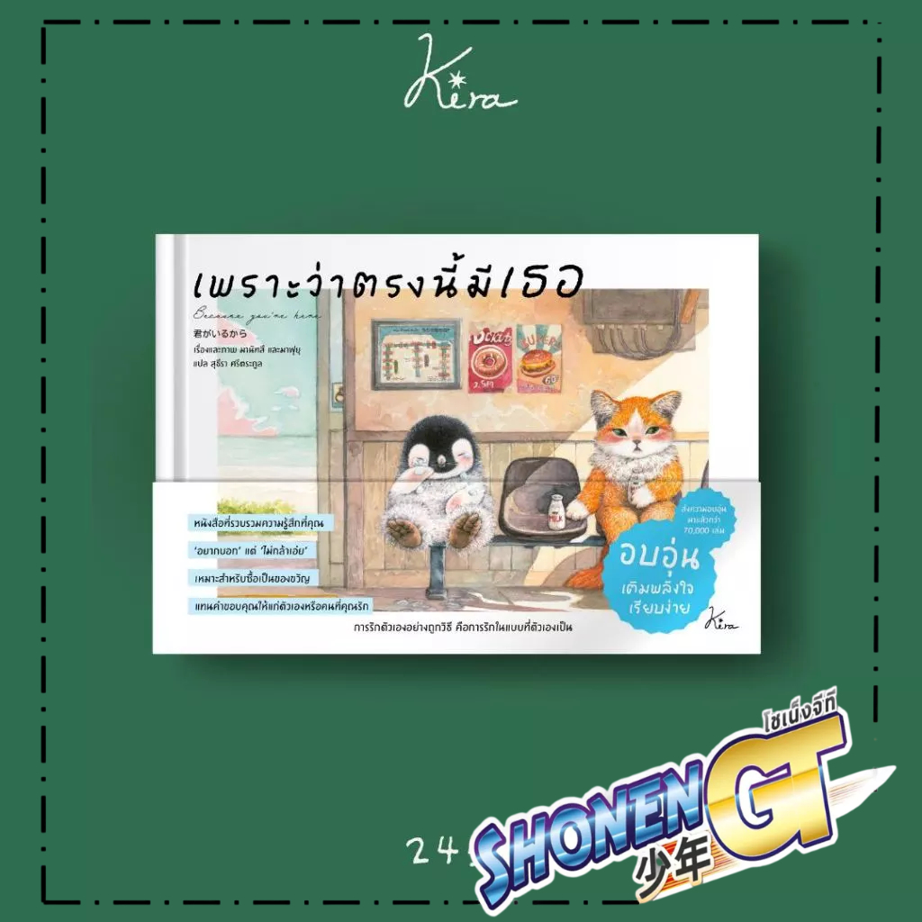 หนังสือ  เพราะว่าตรงนี้มีเธอ  Shonen GT extra 20